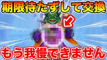 【ドラクエウォーク】我慢できませんでした…更なる高みを目指すべく交換します!!【DQW】
