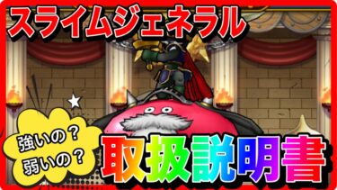 【ドラクエウォーク】『スライムジェネラル取扱説明書』/仲間モンスター/グランドマスター/グラマス四冠が語るシリーズ【ファンキーズGAME】
