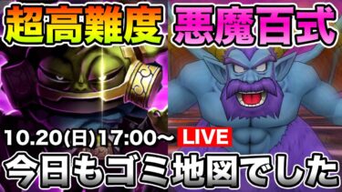 【ドラクエウォーク】悪魔百式消化と超高難度に挑戦!! また神地図はできませんでした。【DQW】