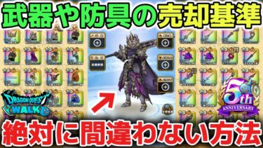 【ドラクエウォーク】武器や防具の売却基準や限界突破凸するべきなのか解説します！絶対に間違えない為の簡単な方法です！【DQウォーク】