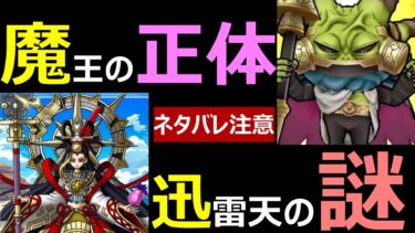 【ドラクエウォーク】ネタバレ注意!!魔王の正体と迅雷天の正体がヤバすぎる!?【ストーリー考察】