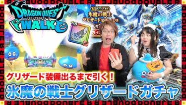 【ドラクエウォーク】氷魔の戦士グリザードガチャ！装備出るまで引き続けた結果！【グリザードの鋭牙】