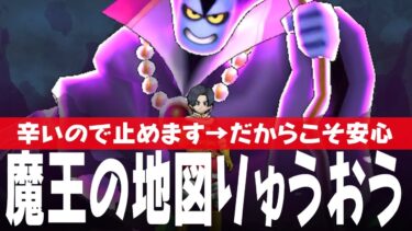 ドラクエウォーク 魔王の地図 りゅうおう戦 攻略 辛いので私は止めます、だからこそ安心を DQウォーク