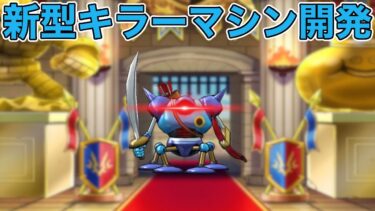 【ドラクエウォークLive】新型のキラーマシンを開発しました。お気軽にどうぞ！