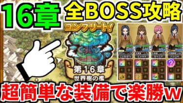 【ドラクエウォーク】16章10話.9話.8話.6話.4話.2話.ボス【ドラゴンクエストウォーク】【DQW】【DQウォーク】【ウォーク】【攻略】【弱点】【周回】【ゴーレム】【はめつのゴーレム】