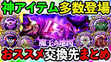 【ドラクエウォーク】魔王の地図の仕様＆おススメ交換先神アイテムまとめ！