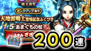 【ドラクエウォーク】天地雷鳴士装備ガチャ（あまぐもの杖）２００連！武器はどこででる？？【ドラゴンクエストウォーク】