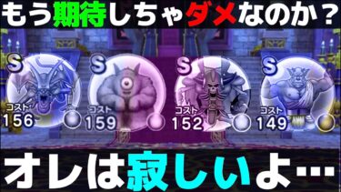 【ドラクエウォーク】16章めったに枠・あまり枠…。もう俺たちは過度な期待をしてはいけないのだろうか…？