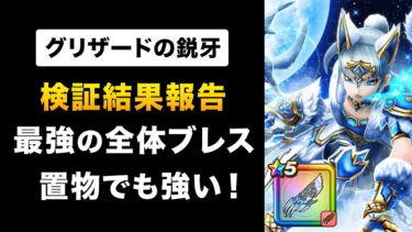 【ドラクエウォーク】グリザードの鋭牙 / 電気！水道！グリザード！なインフラ武器登場