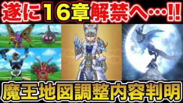 【ドラクエウォーク】遂に16章が解禁へ!! ザバブレス追加であまぐもは継続接待か!?【DQW】