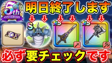 【ドラクエウォーク】取りこぼし注意!! 遂に明日終了してしまいます…!!【DQW】