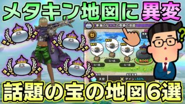 【ドラクエウォーク】地図アプデの前兆？新メタキン地図が法則崩れだった件と最近話題の宝の地図6選を紹介