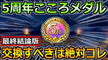 【ドラクエウォーク】5周年こころメダルの交換優先度！最終結論はコレでした！