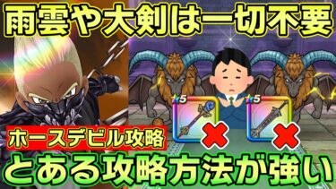 【ドラクエウォーク】最新武器は一切不要！ホースデビルのとある攻略方法が武器難民に最適すぎた