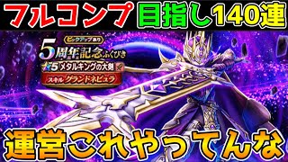 【ドラクエウォーク】メタルキング装備フルコンプ目指して140連！！今回も運営やってんな！！