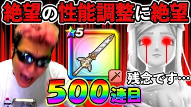【ドラクエウォーク】セレシア剣の性能調整に私が絶望したということは、セレシア剣は私を絶望させたということです、、、残念です。。。　女神セレシア艦隊ガチャ500連目