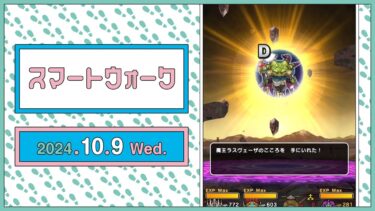 『ドラゴンクエストウォーク』の新情報をお届け「スマートウォーク」#103