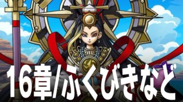 ドラクエウォーク 16章開始、氷魔の戦士 グリザード装備ふくびきガチャと竜の女王のツメとの比較、イベント詳細など DQウォーク