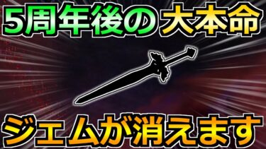 【ドラクエウォーク】5周年ガチャ後の大本命！次の狙い目はこれです！
