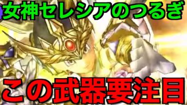 女神セレシアのつるぎは引くべき？超ド級の武器が来ました。【ドラクエウォーク】【ドラゴンクエストウォーク】