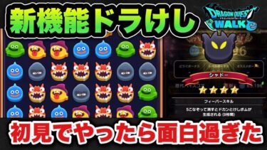 【ドラクエウォーク】カジノ新機能ドラけしが想像以上に面白かった