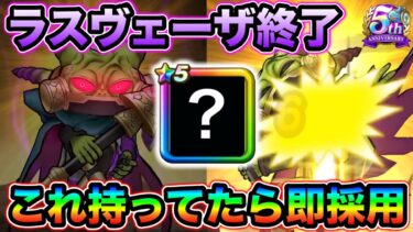 【ドラクエウォーク】ラスヴェーザ氏、とある編成が刺さりすぎて５分かからず討伐出来てしまう。