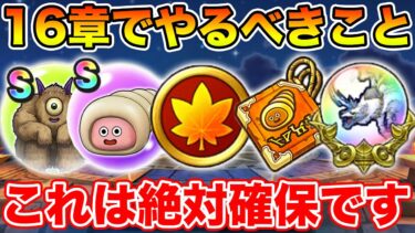 【ドラクエウォーク】実質メガモン無限狩りがウマすぎる…!! 16章追加でやるべきこと!!【DQW】