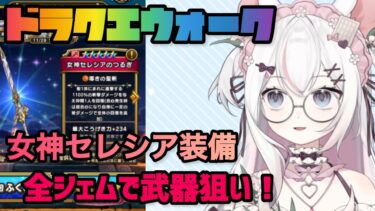 【ドラクエウォーク 】女神セレシア装備欲しい！武器狙いで全ジェム突っ込みます！　DQW  #Vtuber