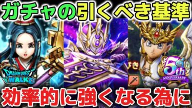【ドラクエウォーク】ガチャの引くべき基準について！メタルキングの大剣やセレシアのつるぎなど強い武器を狙う時にぜひ参考にしてみて下さい！【DQウォーク】