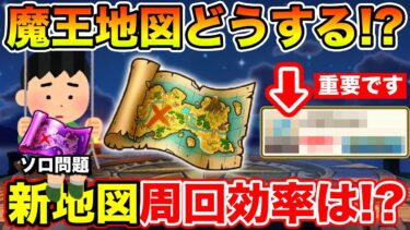 【ドラクエウォーク】浮彫りになるソロプレイ問題…!! 新地図周回効率はどうなの!?【DQW】