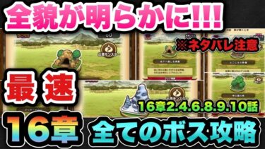 【ドラクエウォーク】※ネタバレ注意！16章の全貌が明らかに！？16章の全ボスを最速攻略！