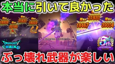 【ドラクエウォーク】メタルキングの大剣は本当に引いて良かった武器です！最強すぎてレベル上げがめちゃくちゃ楽しく遊べています！【DQウォーク】