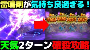 【ドラクエウォーク】ちょっと面白い雷鳴の剣を使った天気のほこら2ターン確殺攻略。