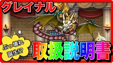 【ドラクエウォーク】『グレイナル取扱説明書』/仲間モンスター/グランドマスター/グラマス四冠が語るシリーズ【ファンキーズGAME】