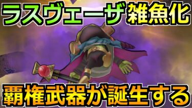 【ドラクエウォーク】魔王ラスヴェーザ雑魚化へｗセミオート3分で攻略できる武器が誕生ｗ