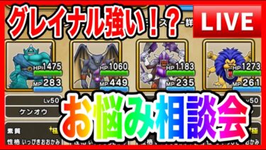 【ドラクエウォーク】241004なかモンお悩み相談会（仲間モンスター）グレイナル登場！！【ファンキーズGAME】