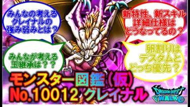 [ドラクエウォーク] モンバト なかモン図鑑 No.10012 グレイナル Ver.7.00
