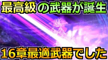 【ドラクエウォーク】16章の最適武器が発見されました！16章と宝の地図どっちを周回すべきか！
