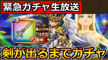 【ドラクエウォーク】女神セレシアの剣を引くまで終わらないガチャ！盾と防具も狙ってやろうか！！