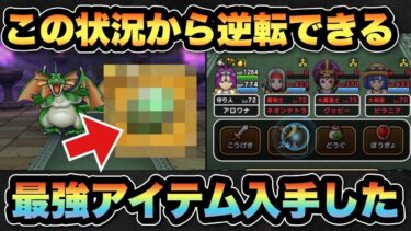 【ドラクエウォーク】誰でも入手可能な最強アイテムがこちらです