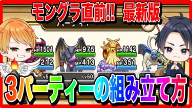 【ドラクエウォーク】倍速再生OK！最新版『３パーティの組み立て方』モングラ/仲間モンスター/グランドマスター/グラマス四冠が語るシリーズ【ファンキーズGAME】