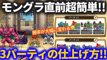 【ドラクエウォーク】超簡単！モングラ直前3パーティの仕上げ方！！【なかまモンスター】【モンスターグランプリ】