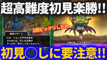 【ドラクエウォーク】超高難度初見で楽勝！！ある箇所で絶対必須の行動があるので要注意！！【5周年】【ラスヴェーザ】
