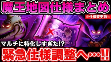 【ドラクエウォーク】マルチに特化しすぎた!? 魔王地図に仕様変更が入るみたいです!!【DQW】