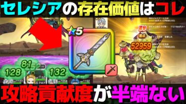 【ドラクエウォーク】今後のメガモン戦で活躍が約束された武器。それは女神セレシアのつるぎ。