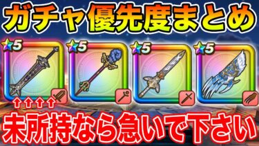 【ドラクエウォーク】ガチャ優先度まとめ!! 未所持の場合は急いでください…!!【DQW】