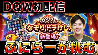 【なぞりドラけし】DQウォーク初配信_カジノコンテンツ新実装_ぷにらーが殴り込む！！【@oka_nushi 】