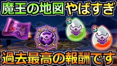 【ドラクエウォーク】魔王の地図がやばすぎるｗ魔王メダルの交換報酬が熱すぎだろ！