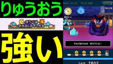 【ドラクエウォーク】りゅうおうに勝つ為に●●が必要です!?【ゆうべはおたのしみでしたね攻略】
