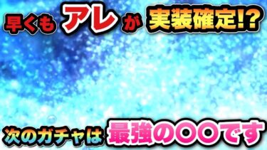 【ドラクエウォーク】早くも〇〇武器実装確定か！？